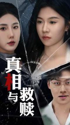 《真相与救赎》