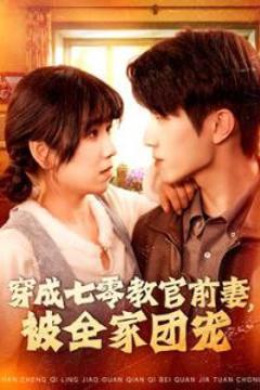 《穿成七零教官前妻，被全家团宠》