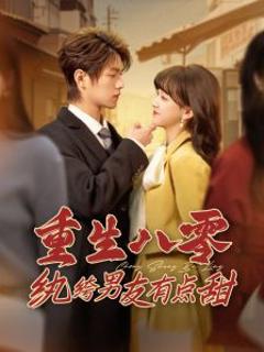 《重生八零纨绔男友有点甜》