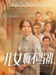 《重生八零：女儿悔不当初》
