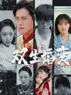 《双生婚变》