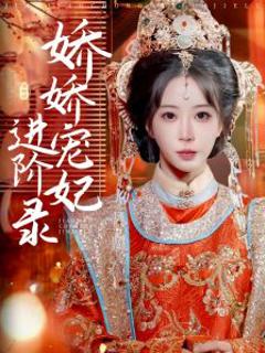 《娇娇宠妃进阶录》