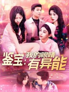 《鉴宝：我的眼睛有异能》