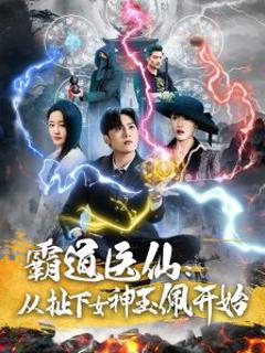 《霸道医仙：从扯下女神玉佩开始》