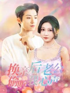 《换亲后老公偷听我心声》