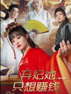 《弃妃她只想赚钱》