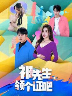 《祁先生，领个证吧》