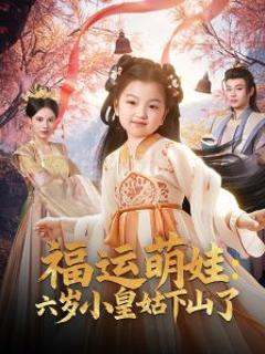 《福运萌娃：六岁小皇姑下山了》