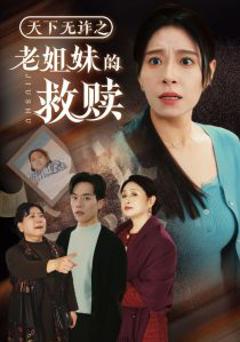 《天下无诈之老姐妹的救赎》