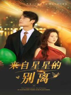 《来自星星的别离》
