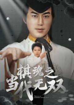 《棋魂之当代无双》
