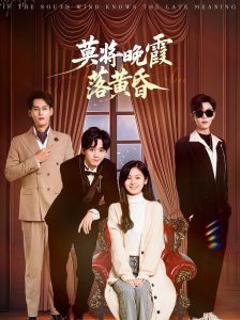 《莫将晚霞落黄昏》