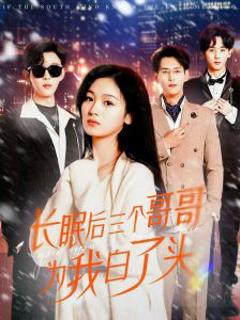 《长眠后三个哥哥为我白了头》