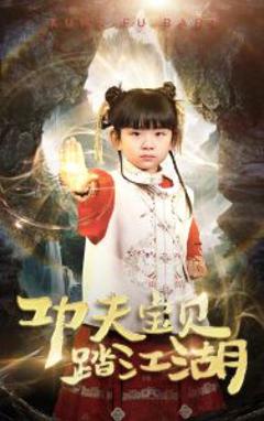 《功夫宝贝踏江湖》