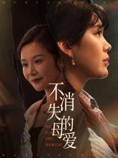 《不消失的母爱》