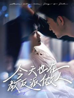 《今天也在教反派做人》