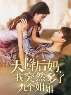 《天降后妈，我突然多了九个姐姐》
