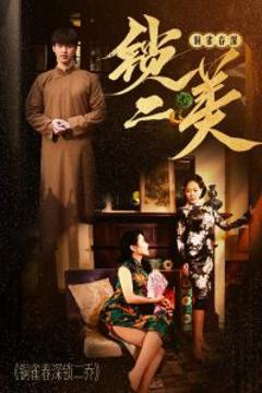 《铜雀春深锁二美》