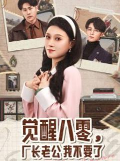 《觉醒八零，厂长老公我不要了》