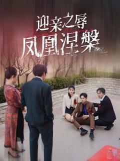 《迎亲之辱凤凰涅槃》