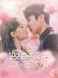 《照亮黑夜的太阳》