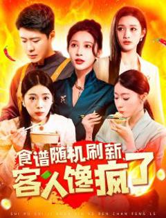 《食谱随机刷新，客人馋疯了》