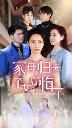 《家母归来子女后悔了》