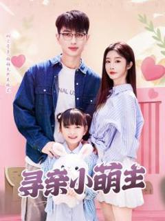 《寻亲小萌主》