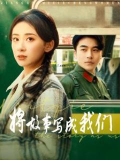 《将故事写成我们》