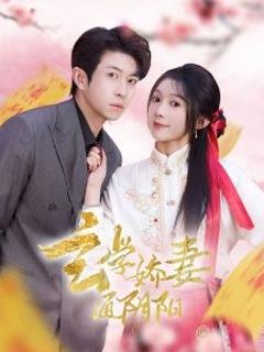 《玄学娇妻通阴阳》