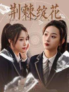《荆棘绽花》