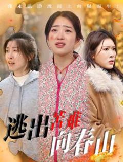 《逃出苦难向春山》