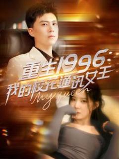 《重生1996，我的校花通讯女王》
