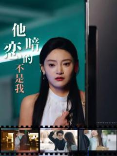 《他暗恋的不是我》