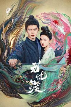 《无忧渡》