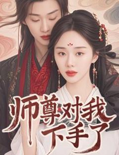 《师尊对我下手了》
