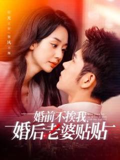 《婚前不挨我，婚后老婆贴贴》