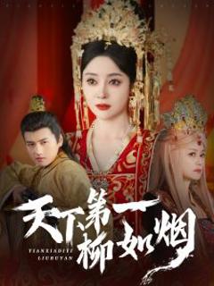 《天下第一柳如烟》
