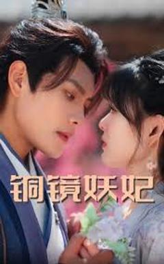 《铜镜妖妃》