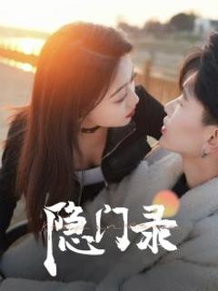 《隐门录》