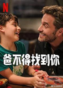《爸不得找到你》