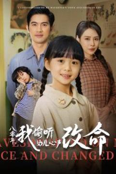 《八零年我偷听女儿心声改命》