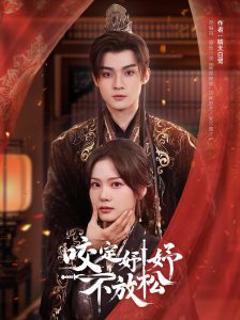《咬定妤妤不放松》