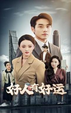 《好人有好运》