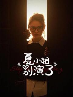 《夏小姐别演了》