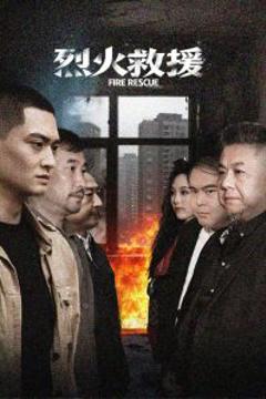 《烈火救援》