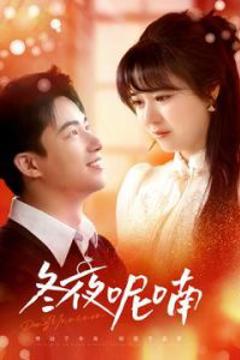 《冬夜呢喃》