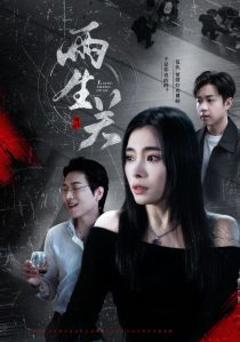 《两生关》