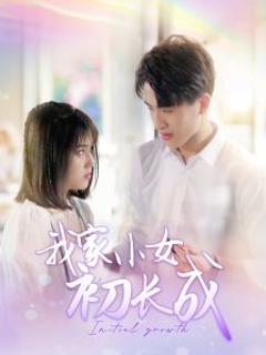 《我家小女初长成》