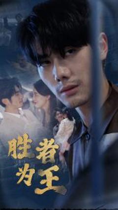 《新：胜者为王》